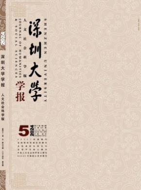 深圳大學(xué)學(xué)報(bào)·人文社會(huì)科學(xué)版