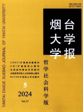 煙臺大學學報·哲學社會科學版