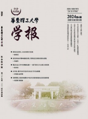 華東理工大學學報·社會科學版