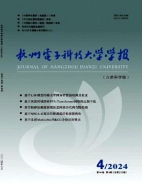 杭州電子科技大學(xué)學(xué)報(bào)·自然科學(xué)版