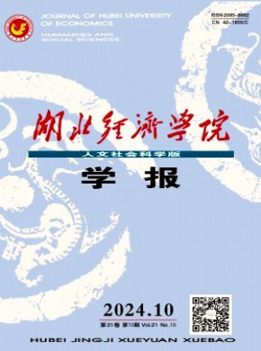 湖北經濟學院學報·人文社會科學版