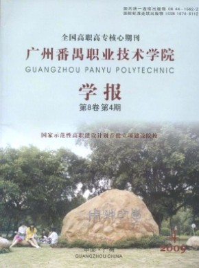廣州番禺職業(yè)技術(shù)學(xué)院學(xué)報