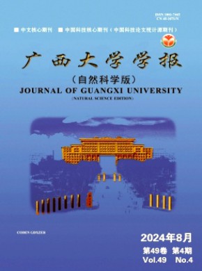 廣西大學學報·自然科學版