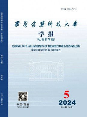 西安建筑科技大學(xué)學(xué)報(bào)·社會科學(xué)版