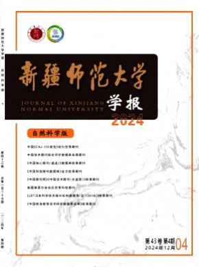 新疆師范大學(xué)學(xué)報(bào)·自然科學(xué)版