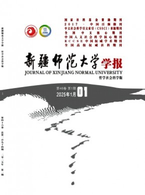 新疆師范大學學報·哲學社會科學版