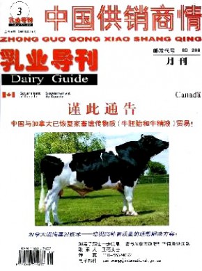 中國供銷商情·乳業導刊
