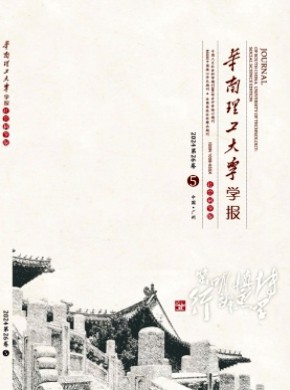 華南理工大學(xué)學(xué)報·社會科學(xué)版