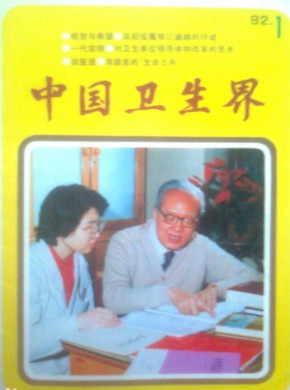 中國衛生界