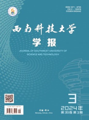 西南科技大學(xué)學(xué)報