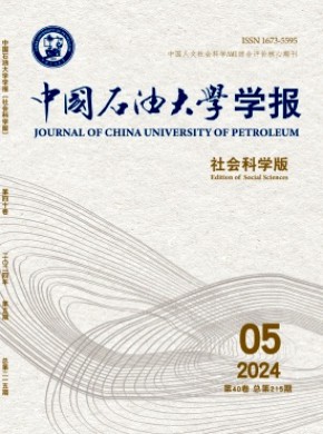 中國(guó)石油大學(xué)學(xué)報(bào)·社會(huì)科學(xué)版