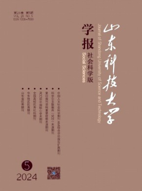 山東科技大學(xué)學(xué)報·社會科學(xué)版