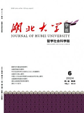 湖北大學學報·哲學社會科學版