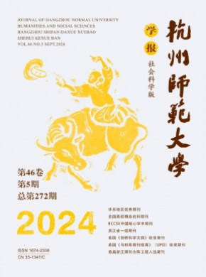 杭州師范大學(xué)學(xué)報·社會科學(xué)版