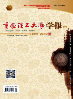 重慶理工大學(xué)學(xué)報(bào)·社會科學(xué)