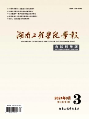 湖南工程學院學報·自然科學版