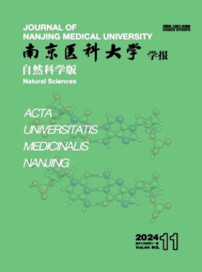 南京醫科大學學報·自然科學版
