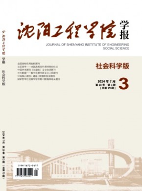 沈陽工程學院學報·社會科學版
