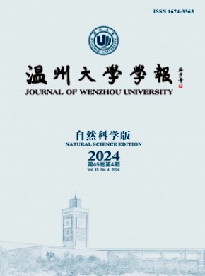溫州大學學報·自然科學版