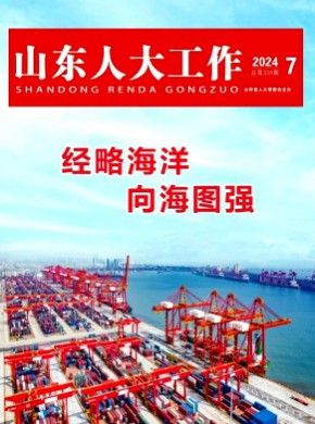 山東人大工作