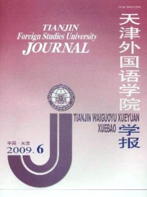 天津外國語學院學報