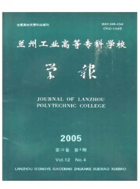 蘭州工業(yè)高等專科學(xué)校學(xué)報(bào)