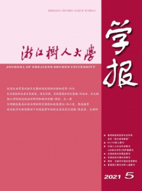 浙江樹人大學學報·人文社會科學版