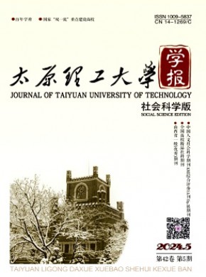 太原理工大學(xué)學(xué)報(bào)·社會(huì)科學(xué)版