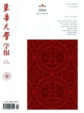 東華大學學報·社會科學版