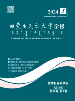 內蒙古民族大學學報·社會科學版