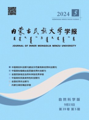 內蒙古民族大學學報·自然科學版