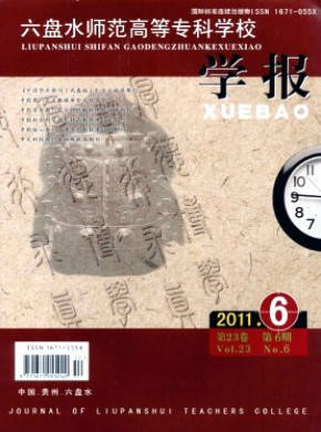 六盤水師范高等專科學校學報