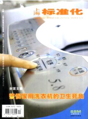 上海標準化