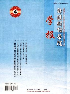 新疆財經學院學報