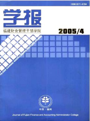福建財會管理干部學(xué)院學(xué)報