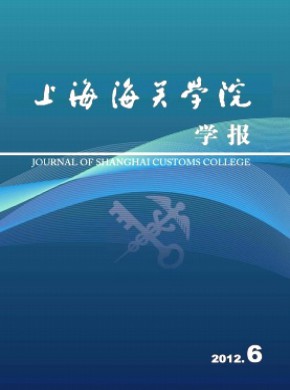 上海海關學院學報