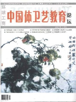 中國體衛藝教育論壇