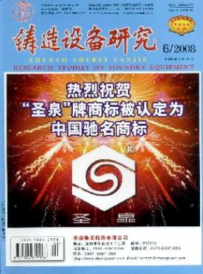 鑄造設(shè)備研究