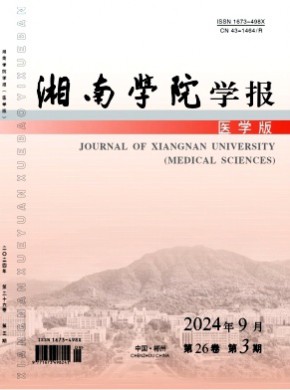 湘南學(xué)院學(xué)報(bào)·醫(yī)學(xué)版