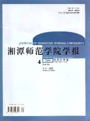 湘潭師范學院學報·自然科學版