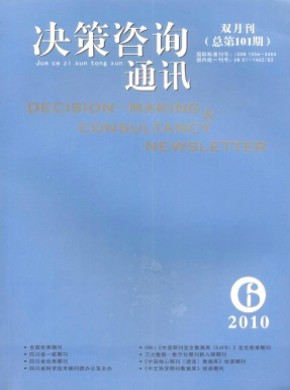 決策咨詢通訊