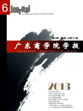 廣東商學院學報