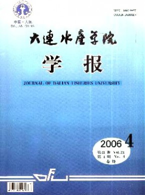大連水產學院學報
