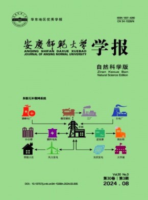 安慶師范大學學報·自然科學版