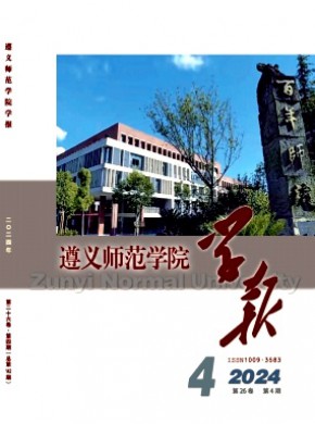 遵義師范學院學報