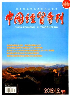 中國經貿導刊(中)