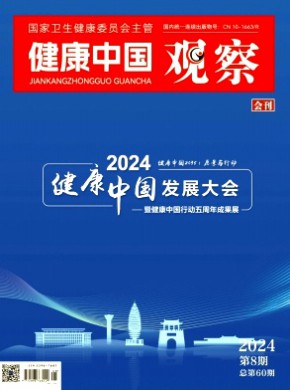 健康中國觀察