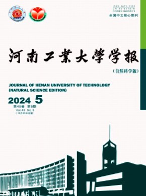 河南工業大學學報·自然科學版