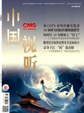 中國視聽
