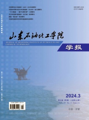 山東石油化工學院學報
